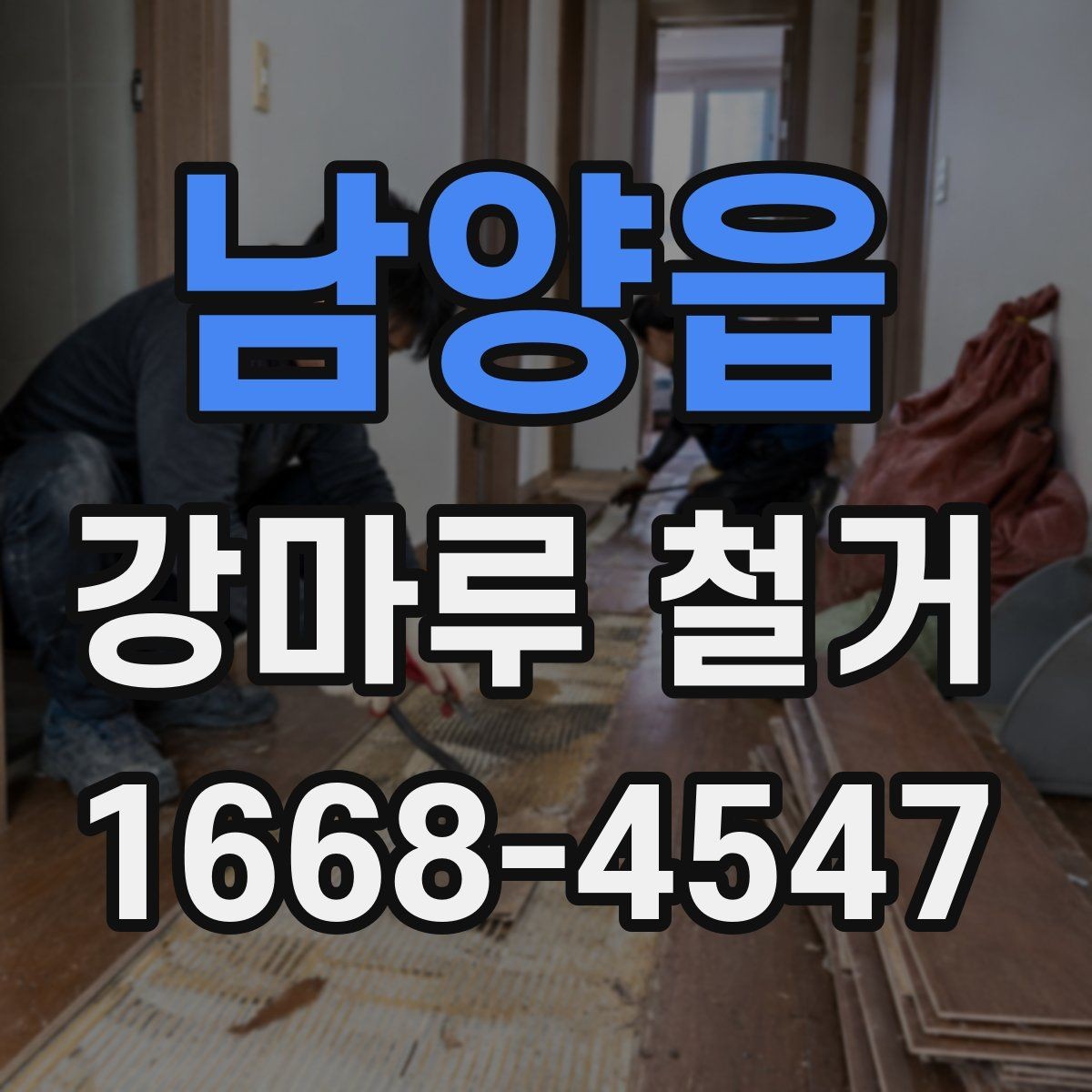 남양읍 강마루 철거 시 폐기물 운반 방식 알아보기