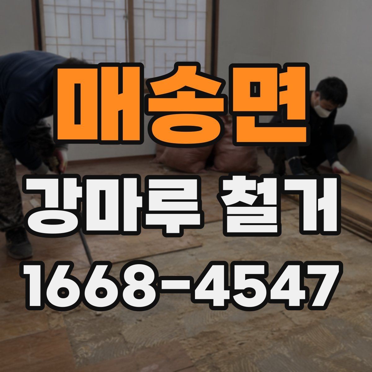 매송면 강마루 철거 일정 잡을 때 고려할 사항