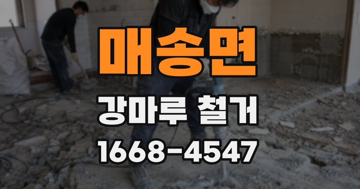 매송면 강마루 철거