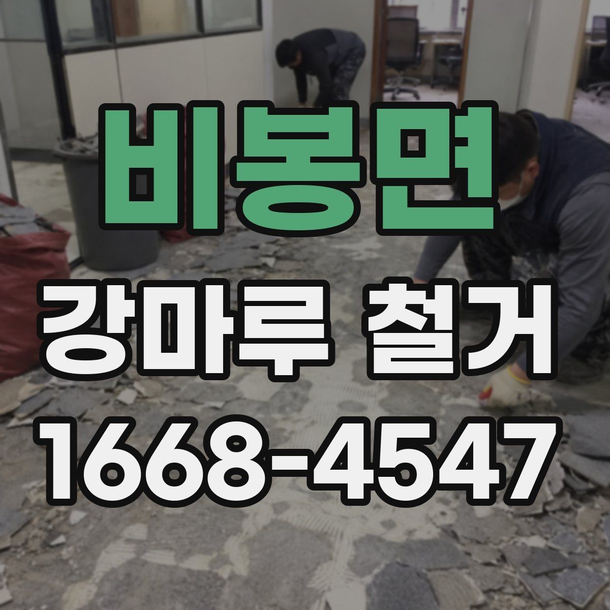 비봉면 강마루 철거 시 철수 일정까지 확인하기