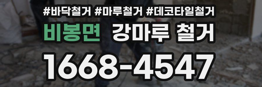 비봉면 강마루 철거