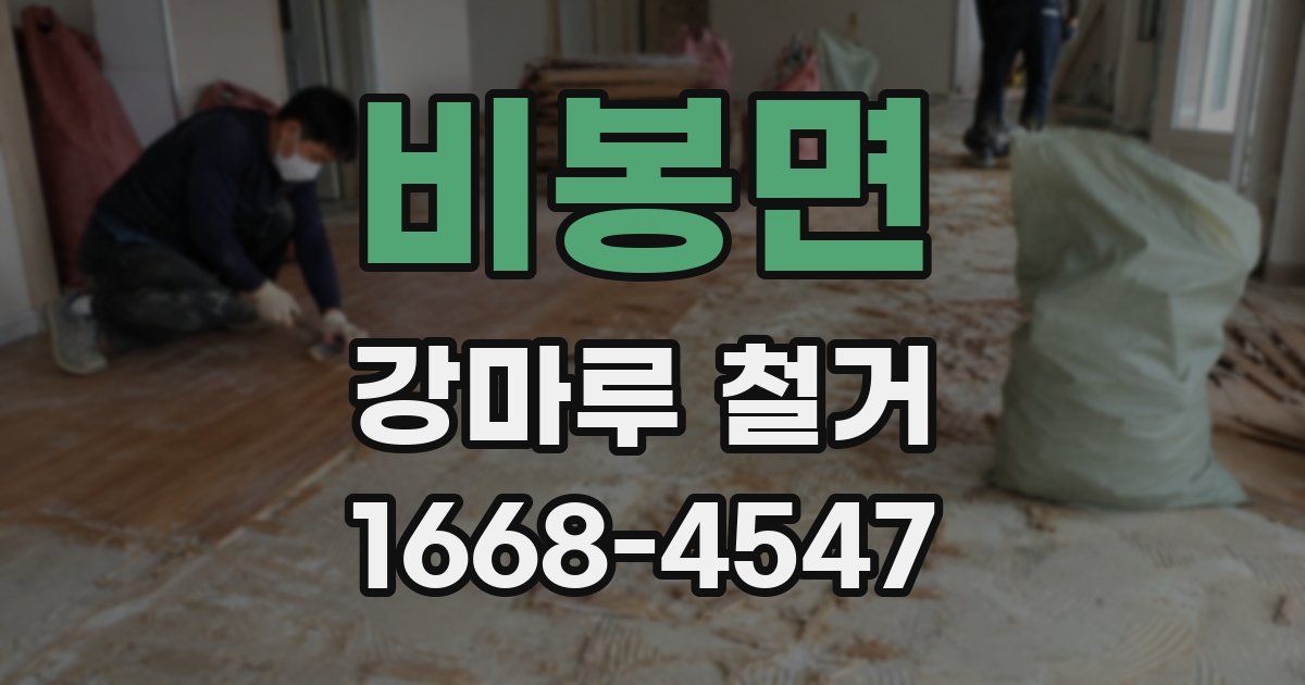 비봉면 강마루 철거