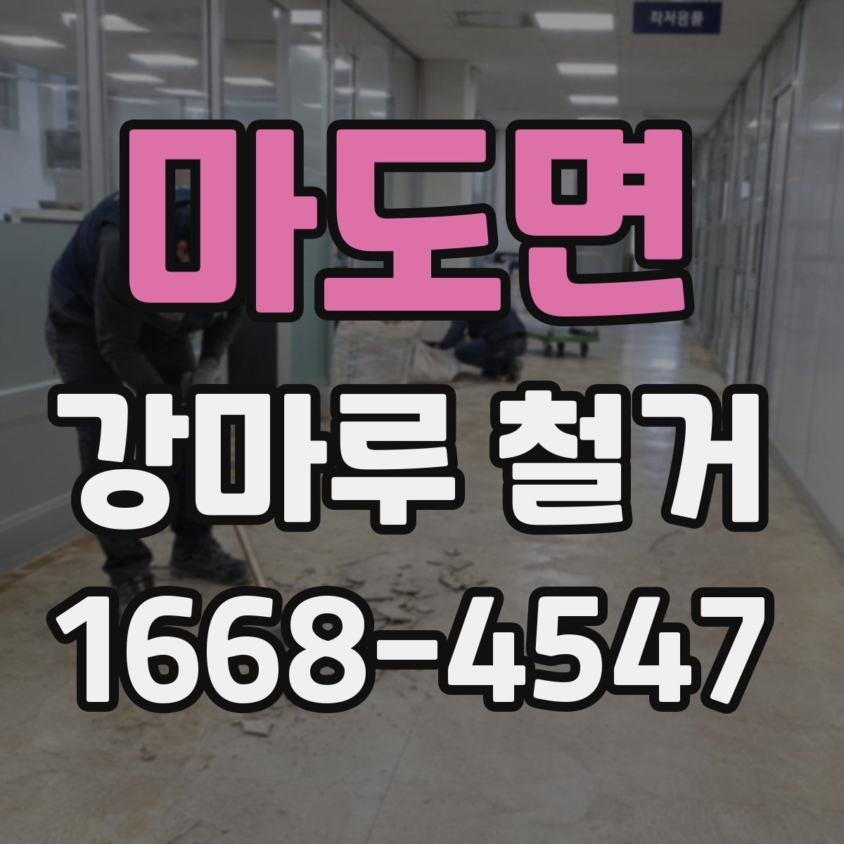 마도면 강마루 철거 일정 잡을 때 고려할 점