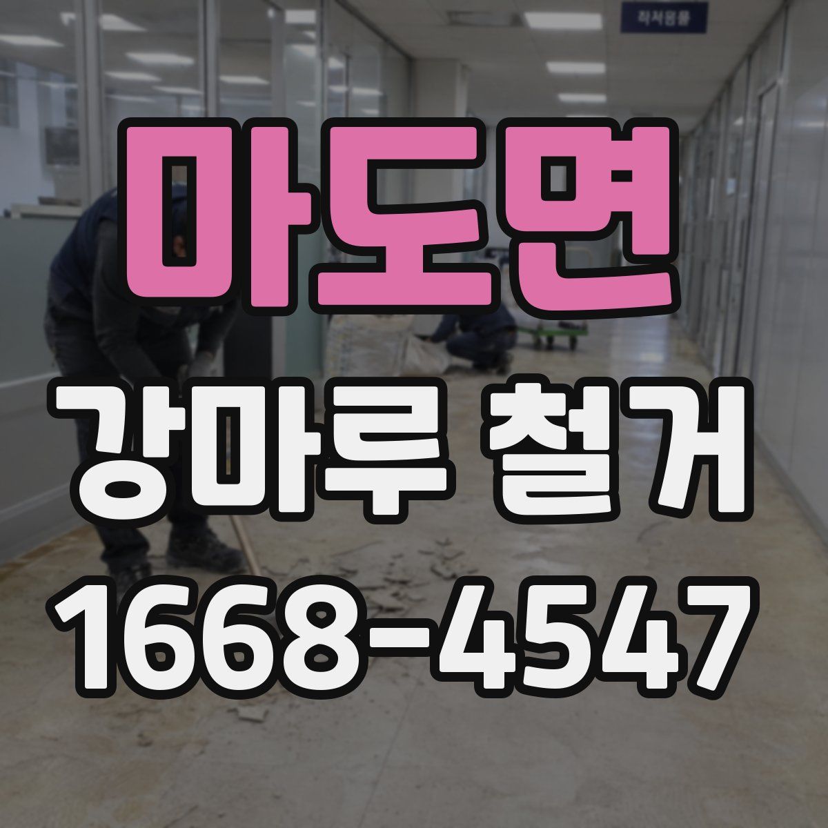마도면 강마루 철거