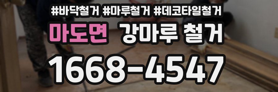 마도면 강마루 철거