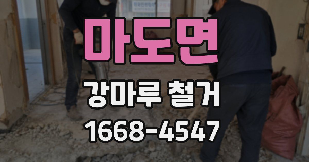 마도면 강마루 철거