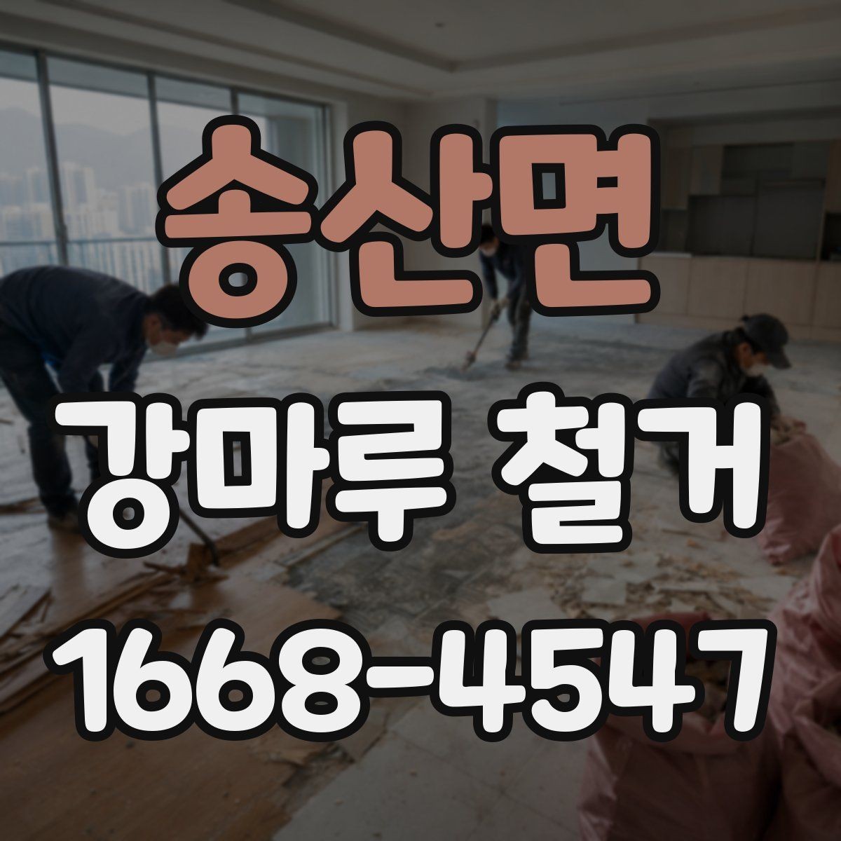 송산면 강마루 철거 후 새 바닥 시공까지의 흐름