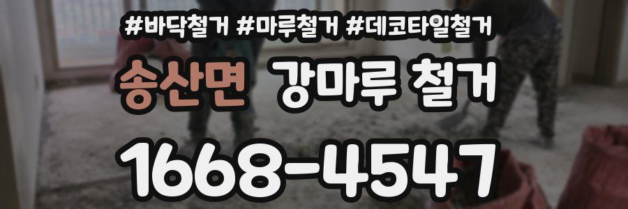 송산면 강마루 철거