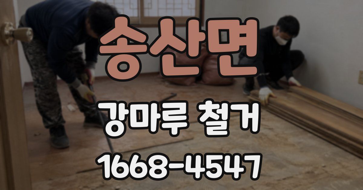 송산면 강마루 철거