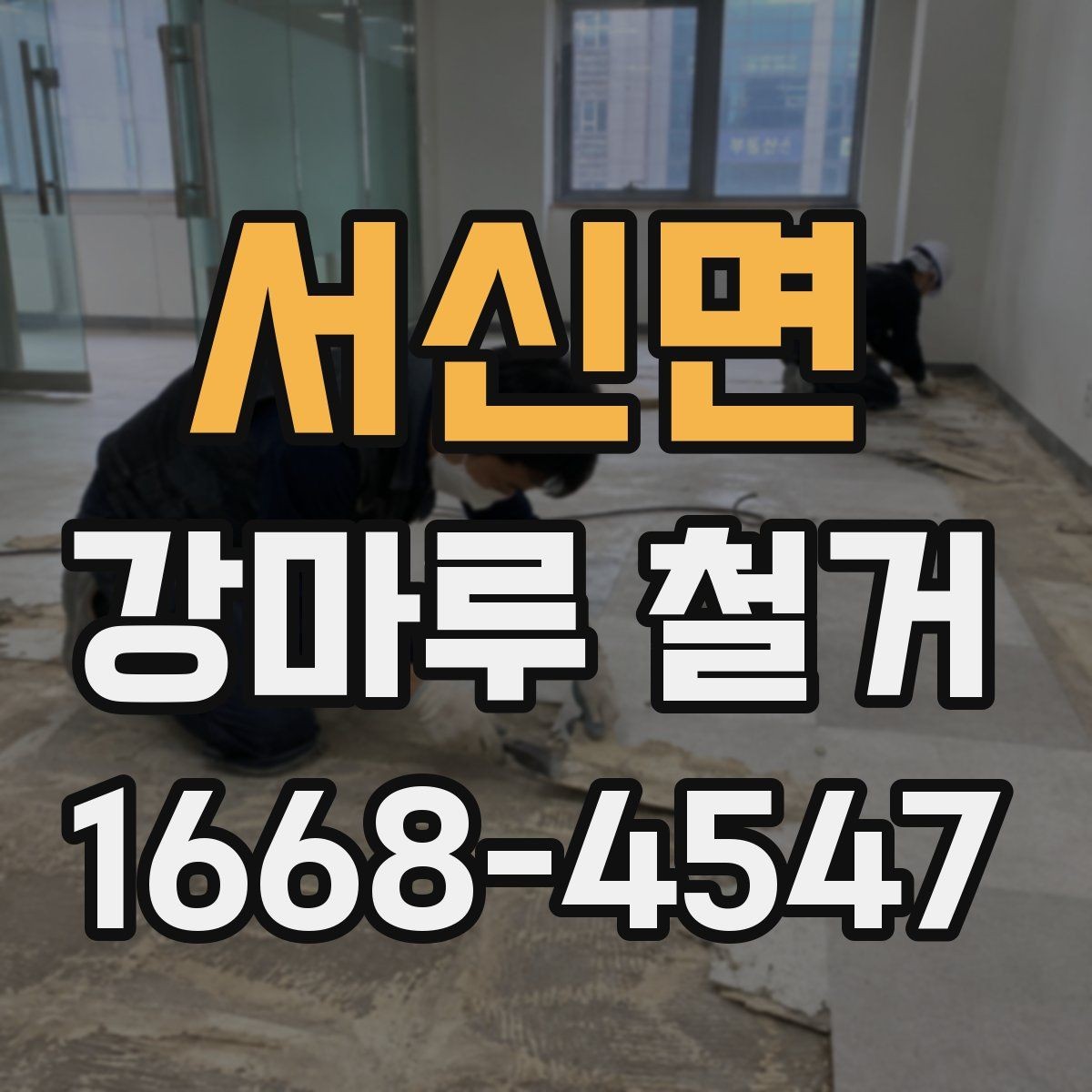 서신면 강마루 철거 시 먼지와 소음 줄이는 방법