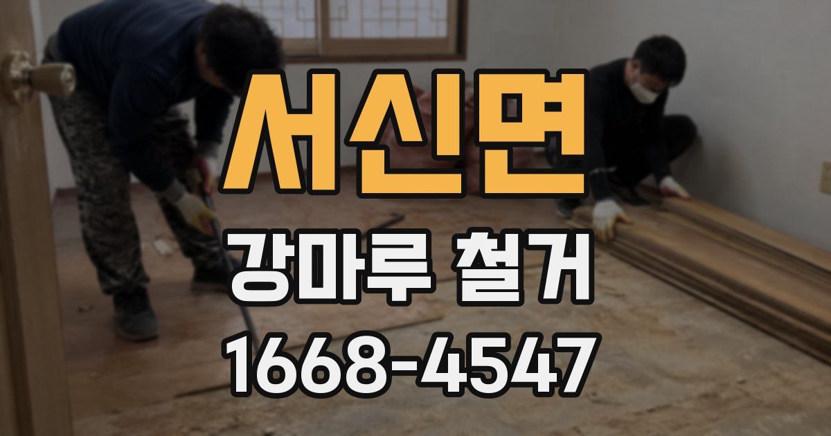 서신면 강마루 철거