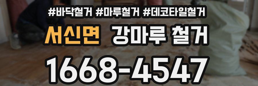 서신면 강마루 철거