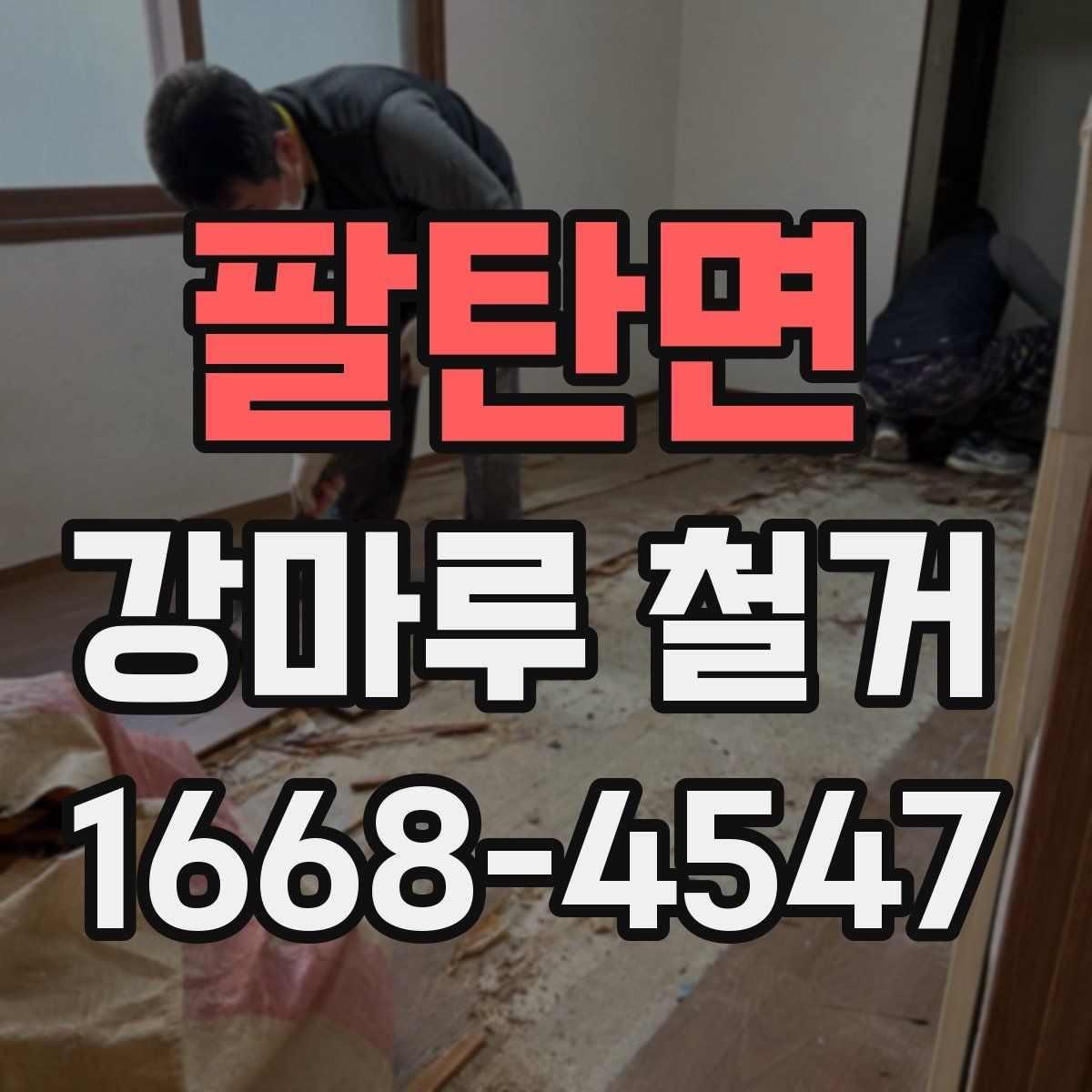 팔탄면 강마루 철거 업체 상담부터 완료까지 흐름
