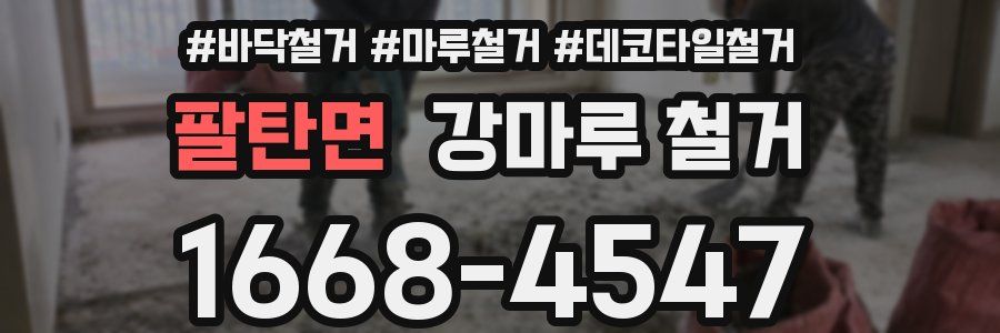 팔탄면 강마루 철거