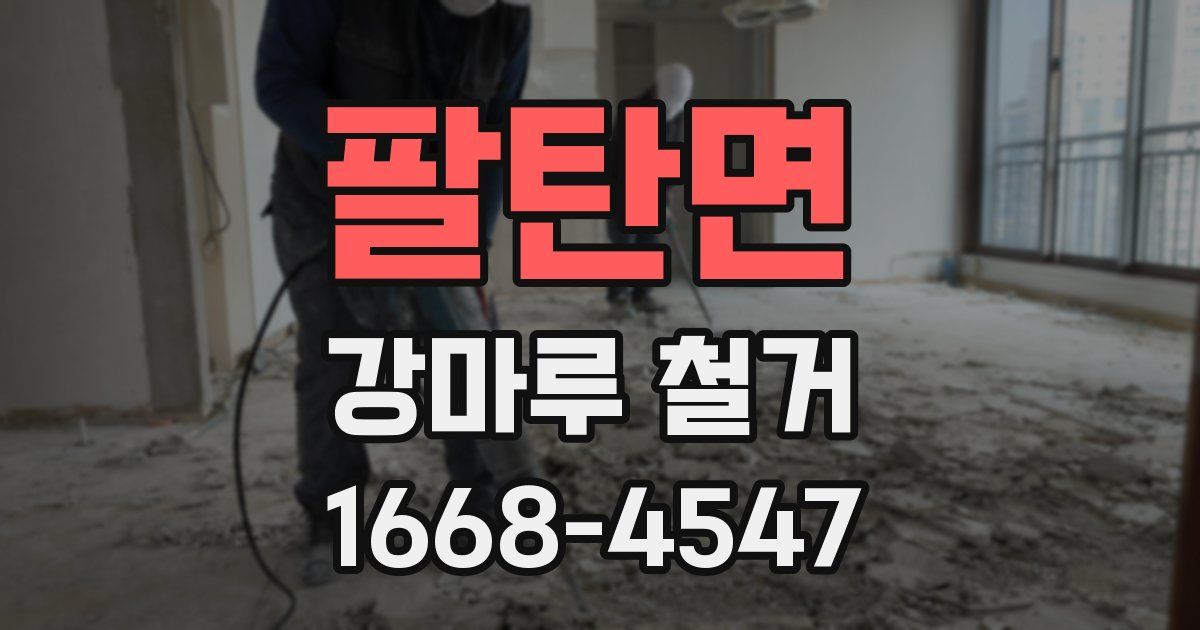 팔탄면 강마루 철거