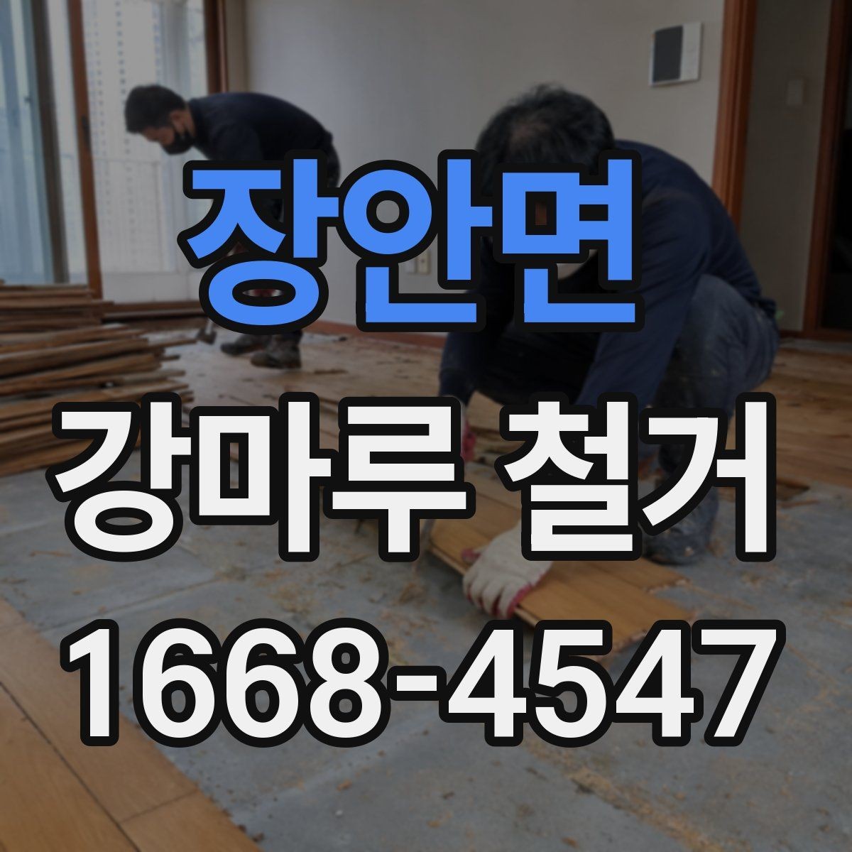 장안면 강마루 철거 시 벽면과 문틀 보호 방법