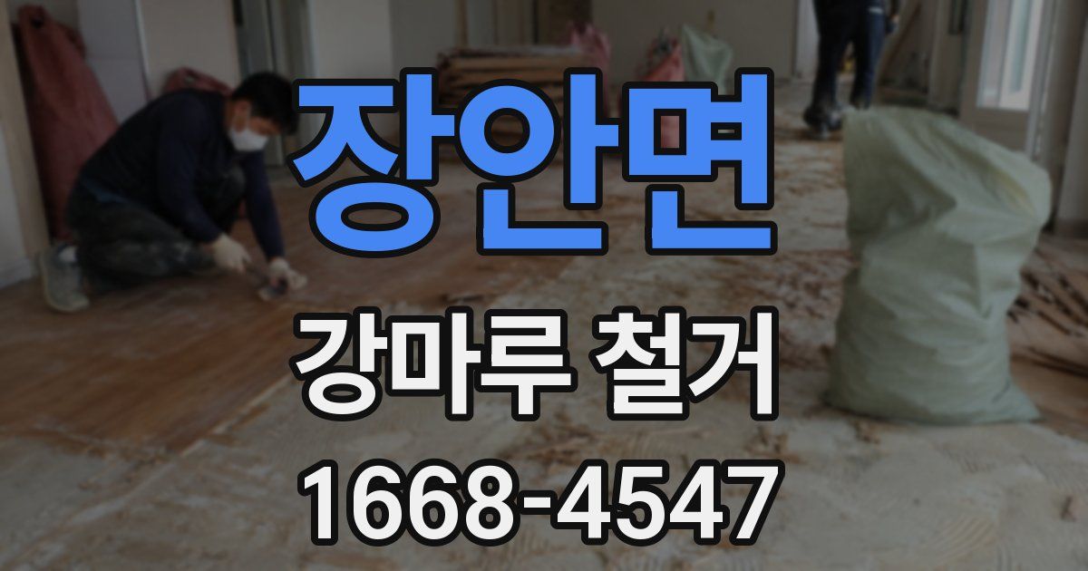 장안면 강마루 철거