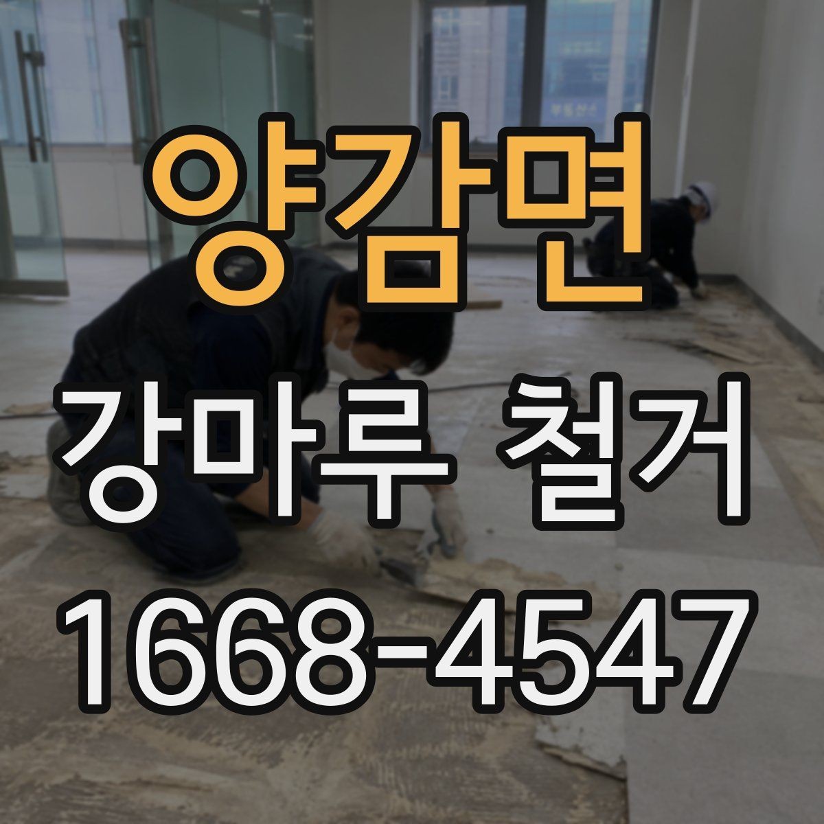 양감면 강마루 철거 진행 전 계약서에서 볼 부분