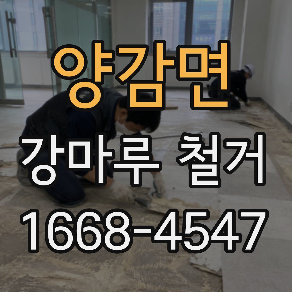 양감면 강마루 철거