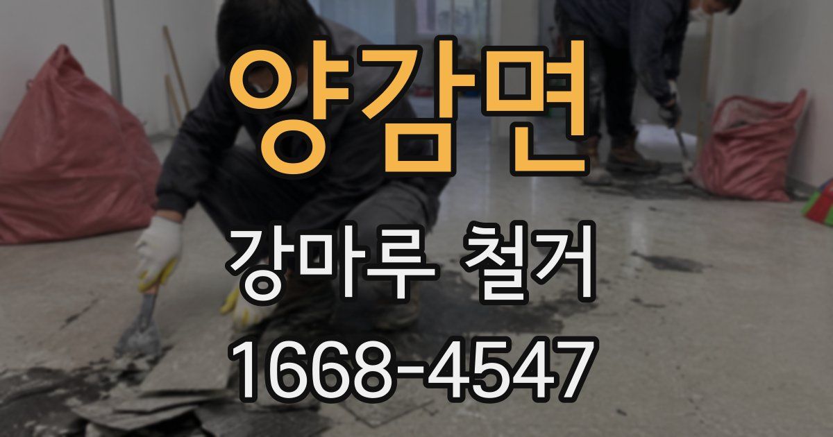 양감면 강마루 철거