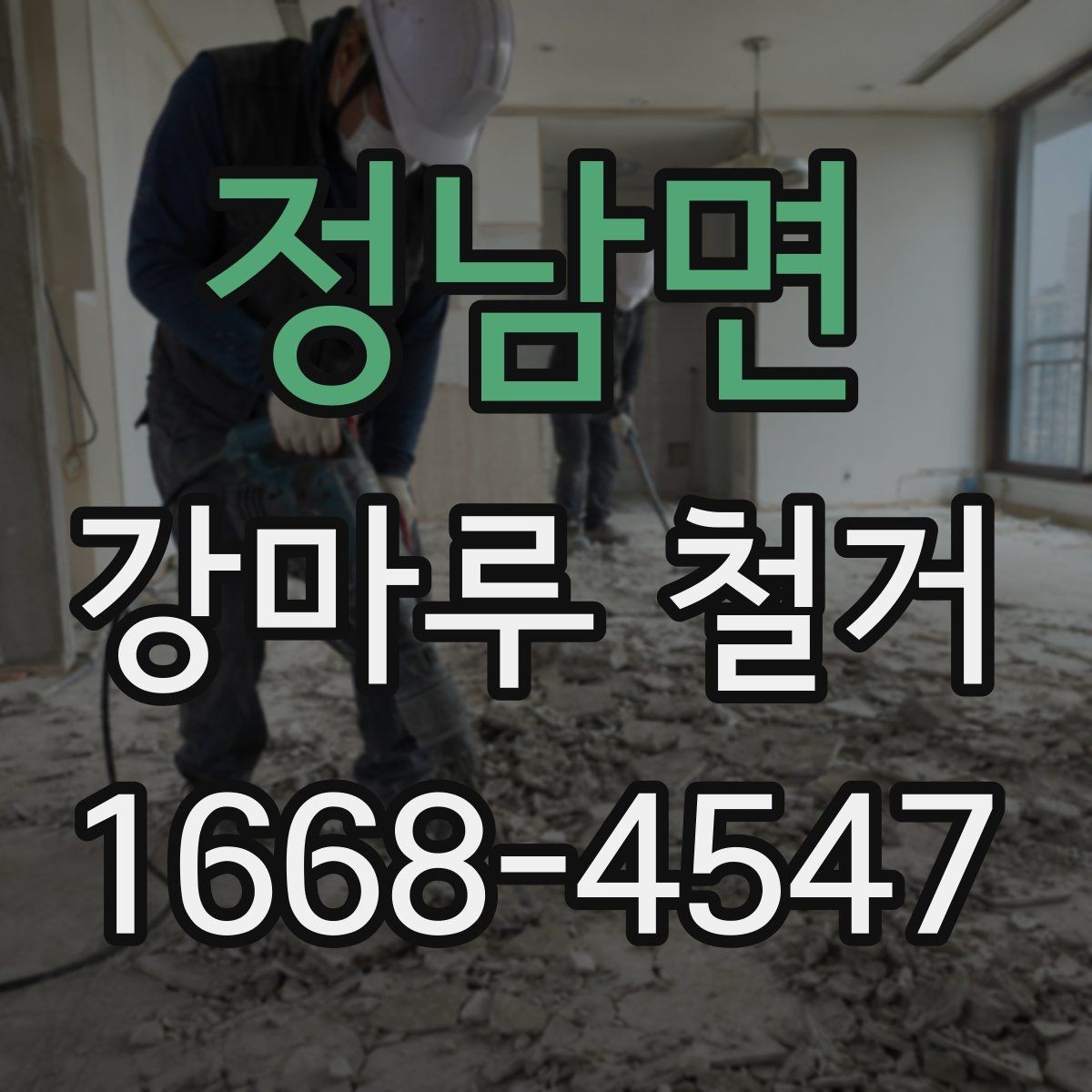 정남면 강마루 철거 후 먼지 정리와 청소 팁