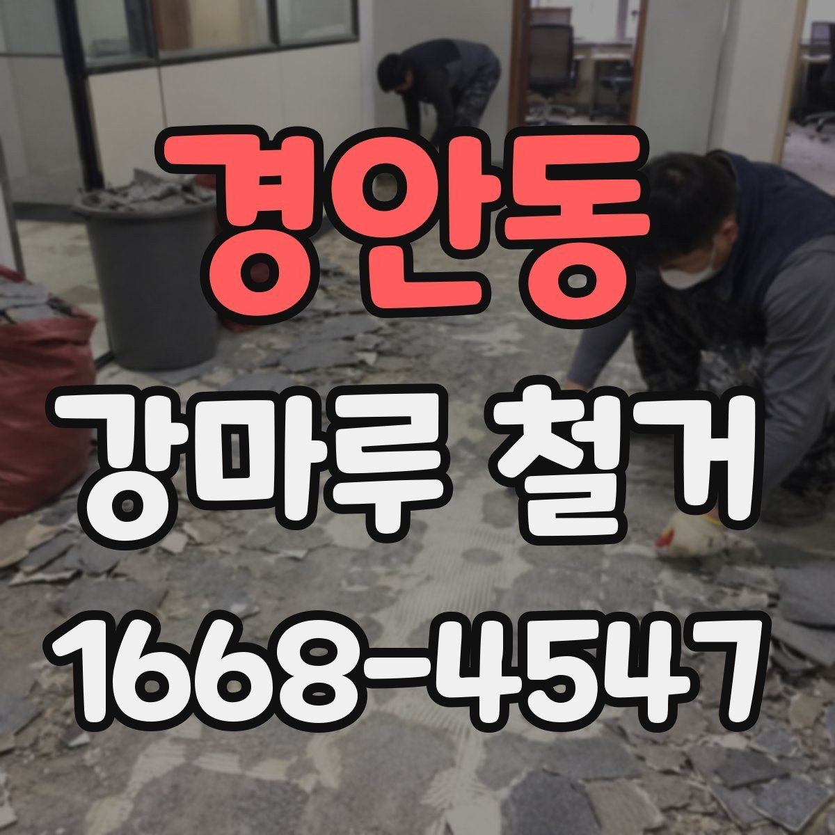 경안동 강마루 철거 과정에서 자주 묻는 내용