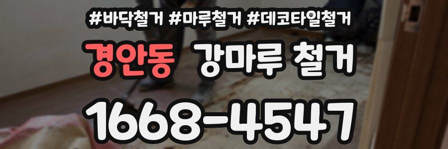 경안동 강마루 철거