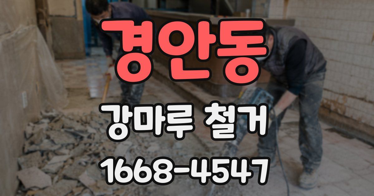 경안동 강마루 철거