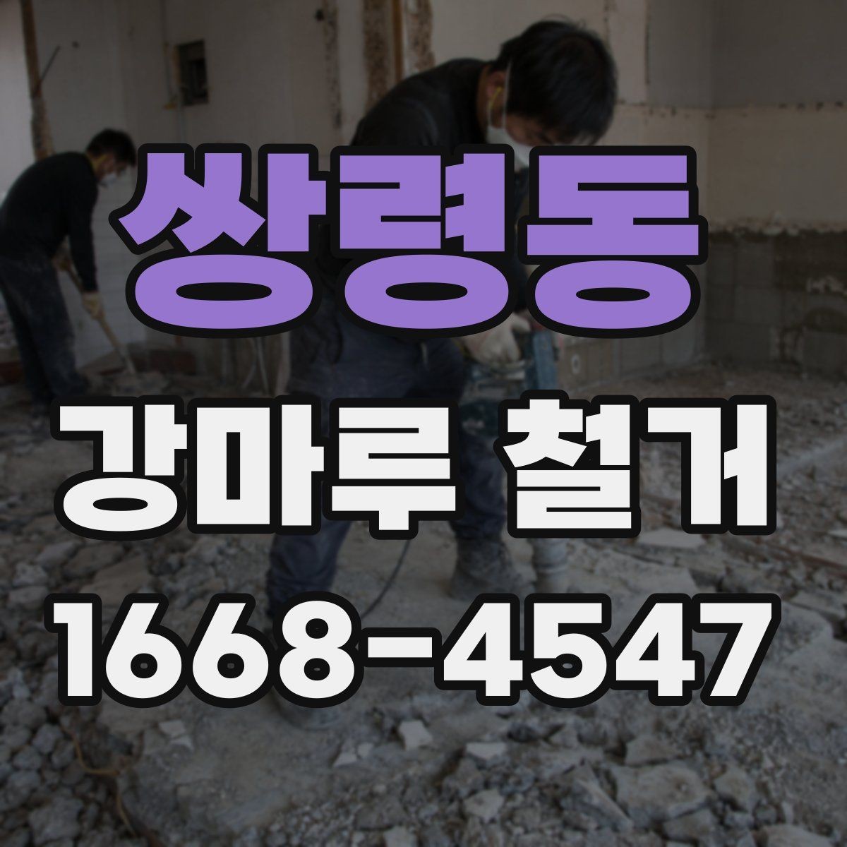 쌍령동 강마루 철거 후 새 바닥 시공 준비 방법