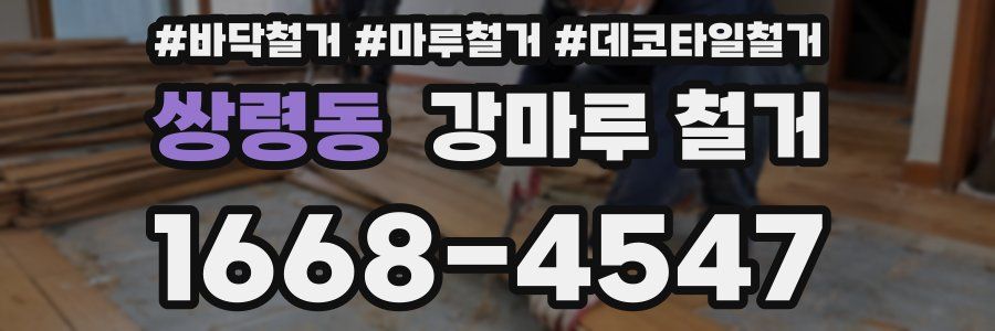 쌍령동 강마루 철거