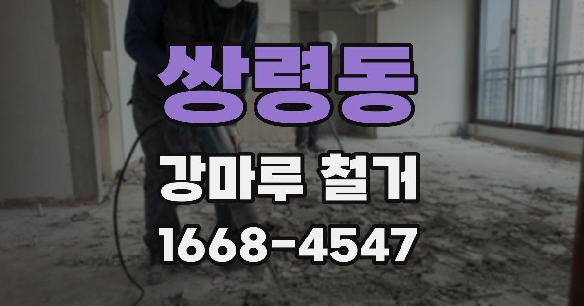 쌍령동 강마루 철거