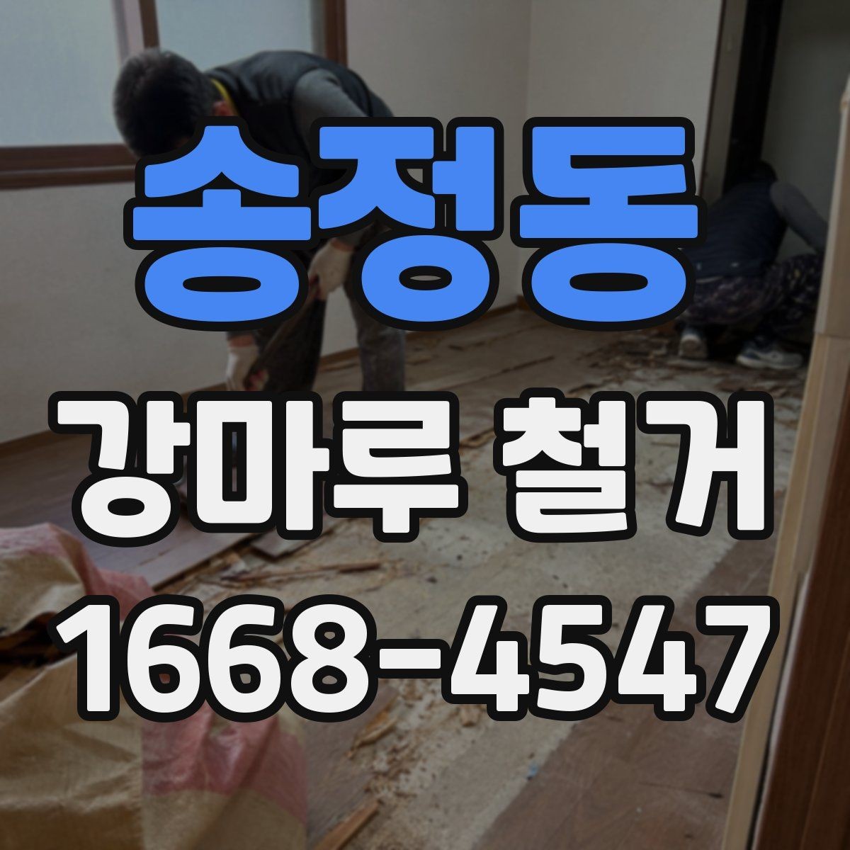 송정동 강마루 철거 작업 시간은 어느 정도 걸릴까