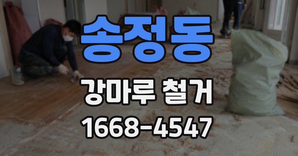 송정동 강마루 철거