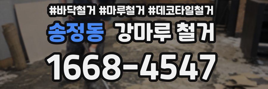 송정동 강마루 철거