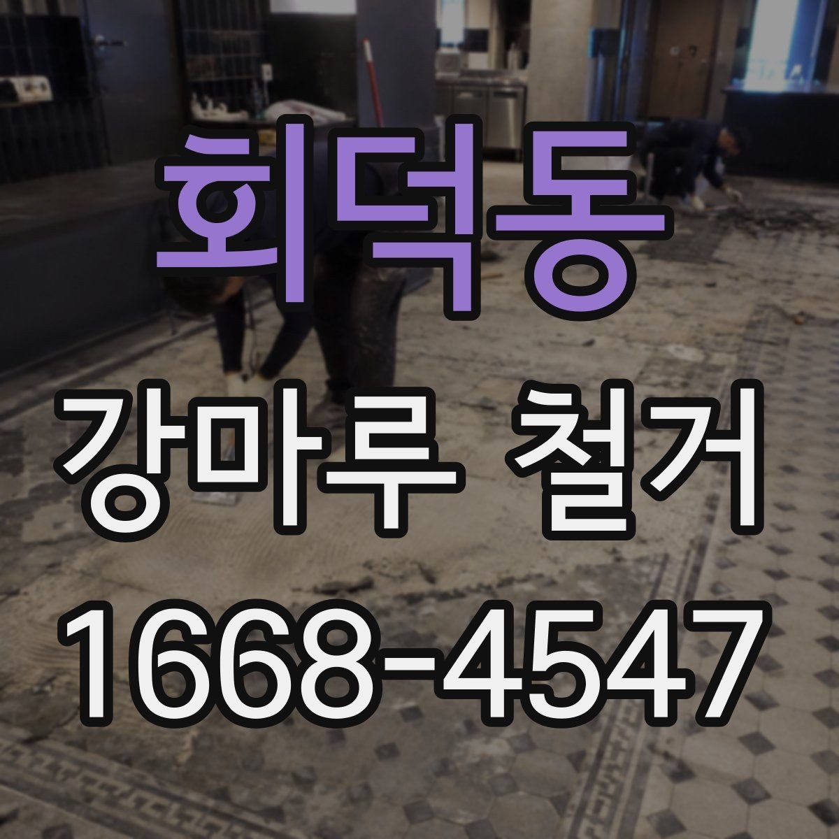 회덕동 강마루 철거 전 현장 실측이 필요한 이유