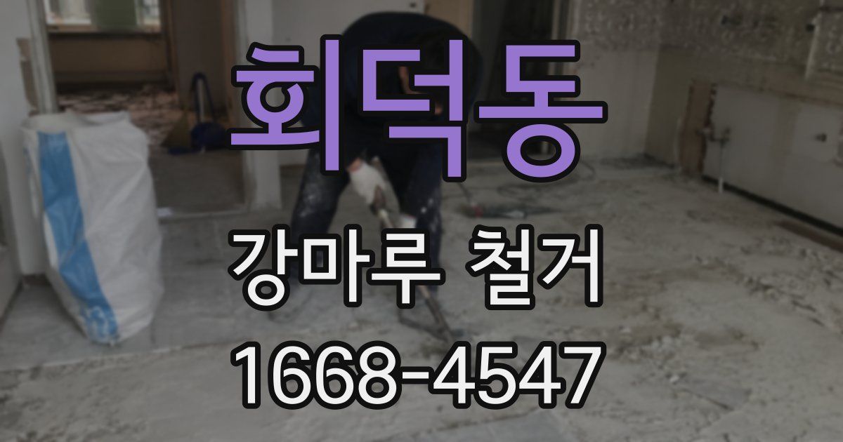 회덕동 강마루 철거
