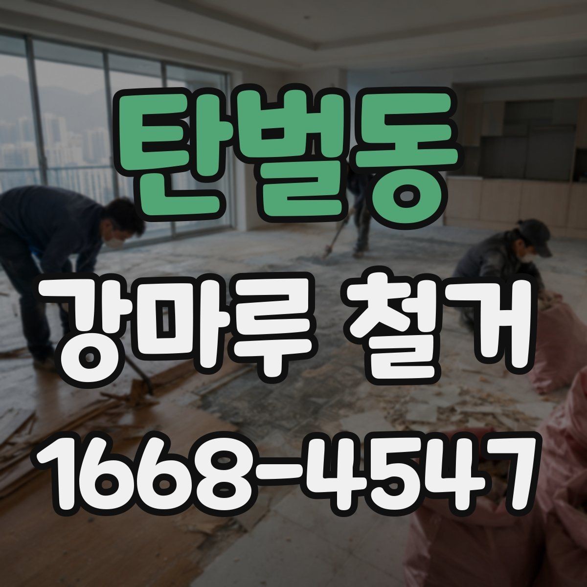 탄벌동 강마루 철거 후 바닥 울림이 생기는 이유
