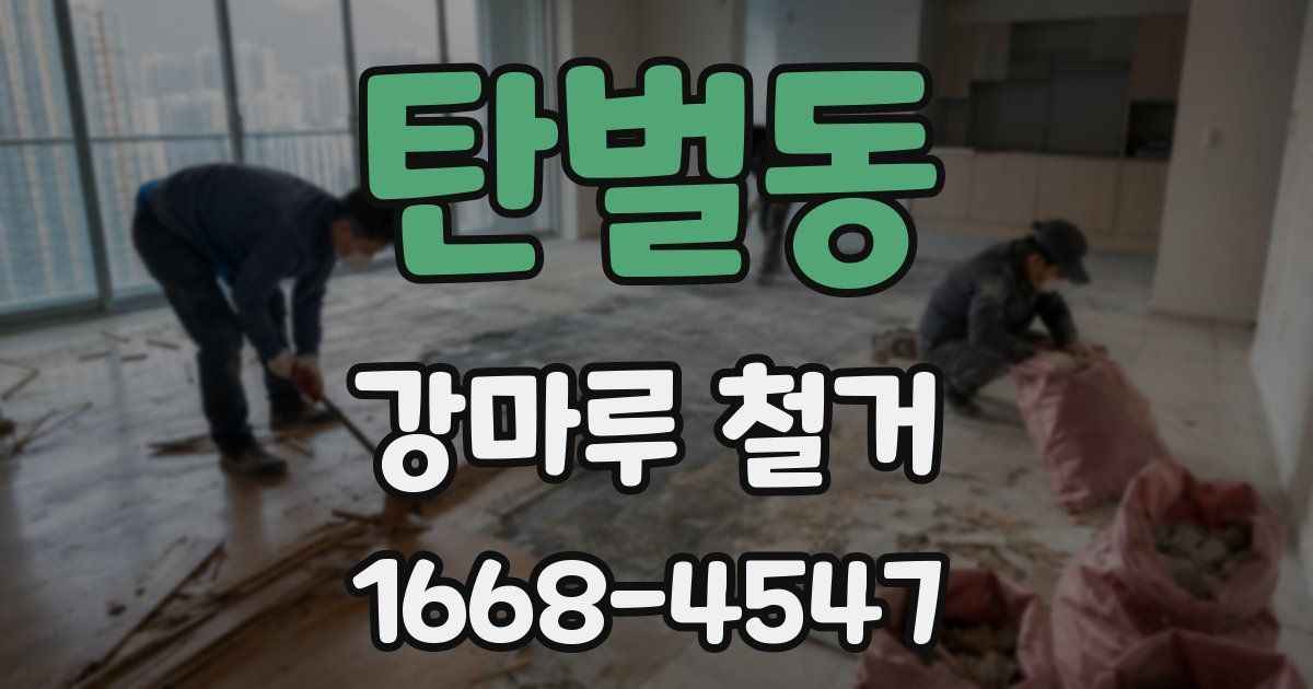 탄벌동 강마루 철거