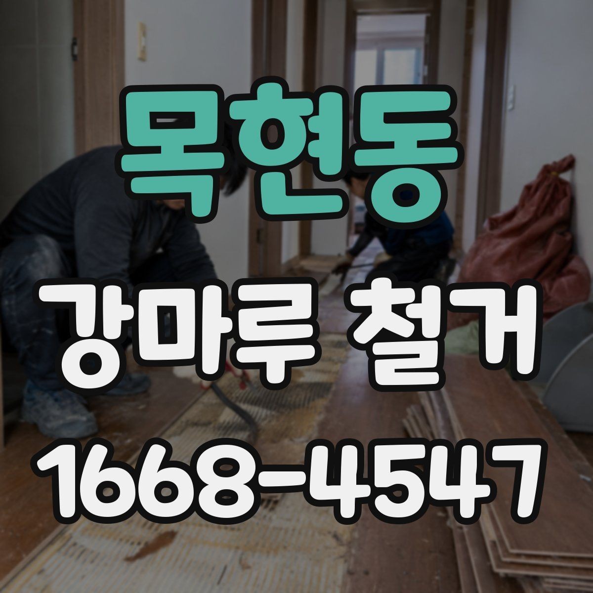 목현동 강마루 철거 공사 후 바로 확인할 사항