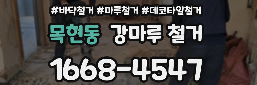 목현동 강마루 철거