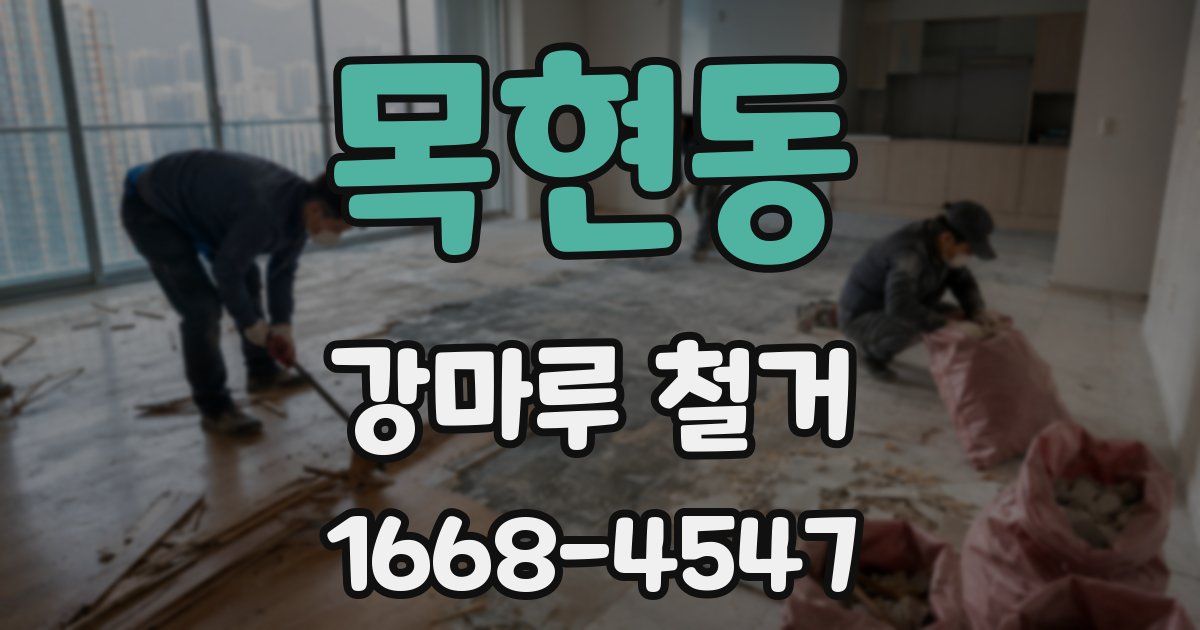 목현동 강마루 철거
