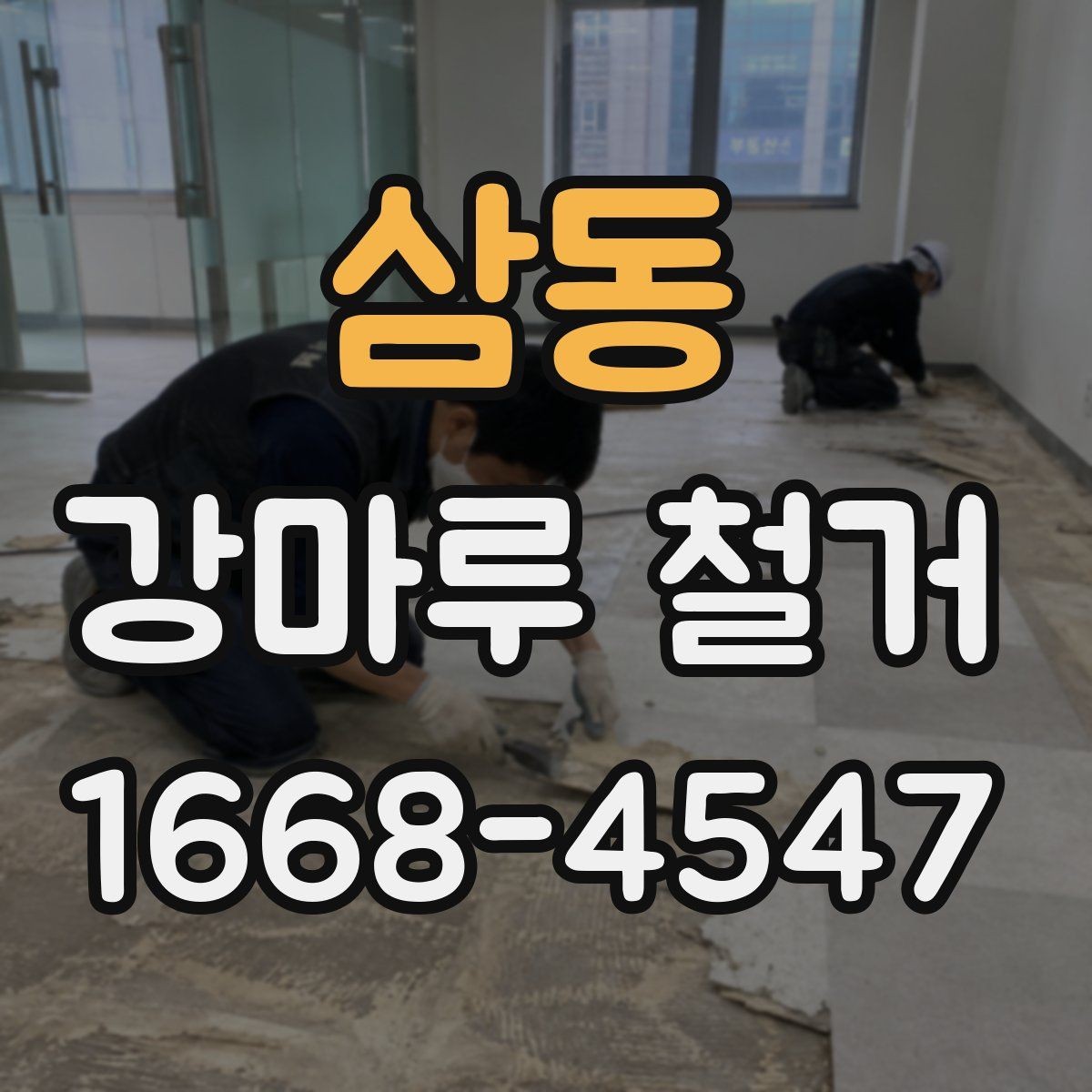삼동 강마루 철거 후 바닥 재시공을 위한 준비