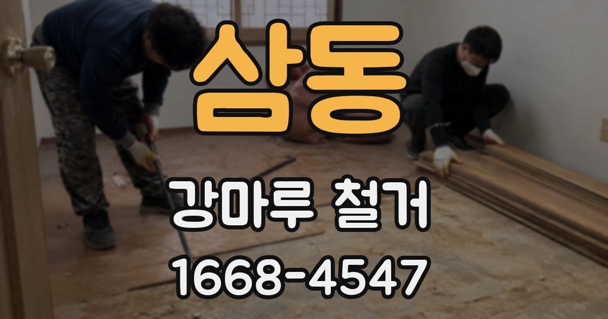삼동 강마루 철거