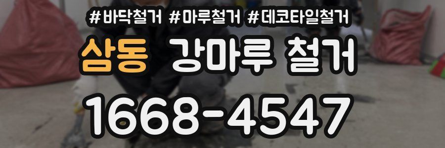 삼동 강마루 철거