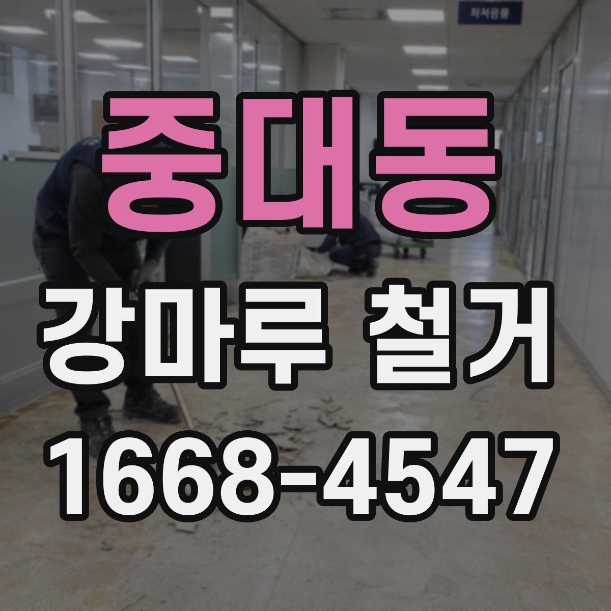 중대동 강마루 철거 시 철수 일정까지 확인하기