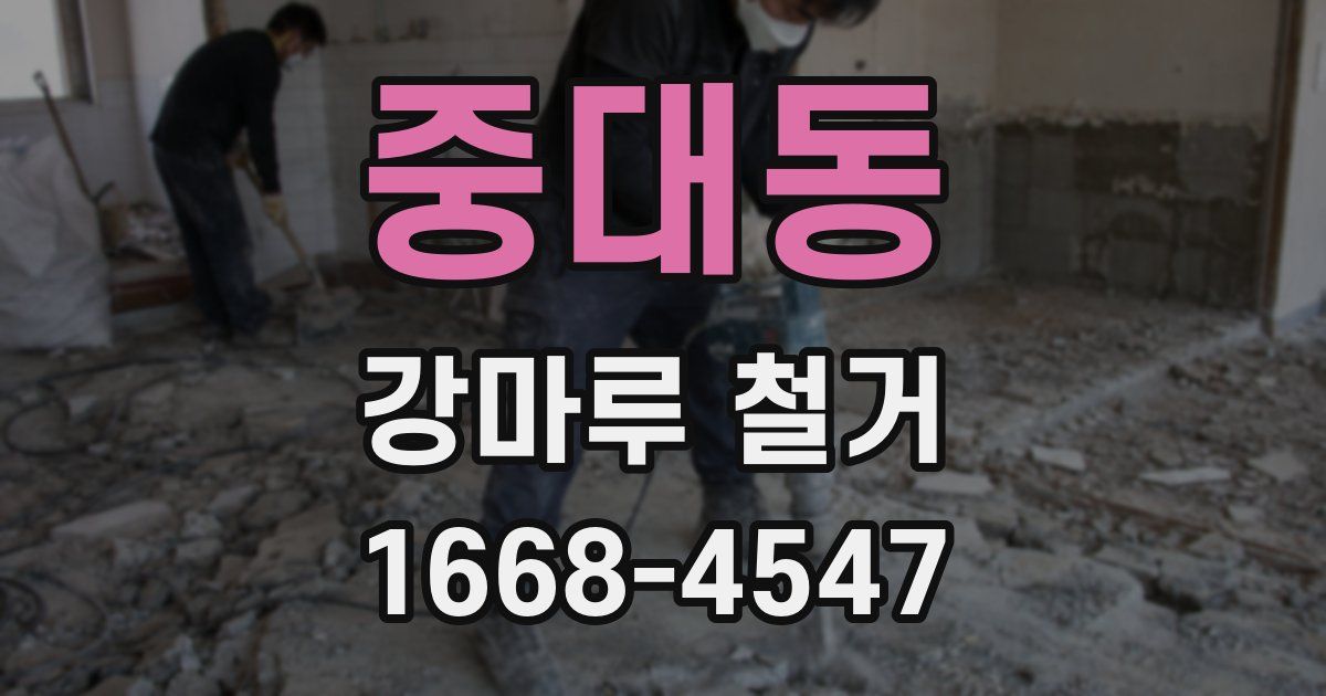 중대동 강마루 철거