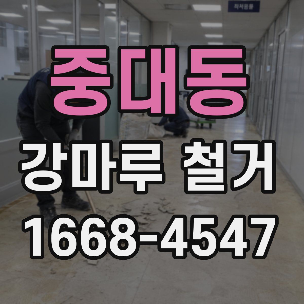중대동 강마루 철거
