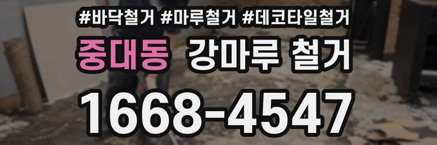 중대동 강마루 철거