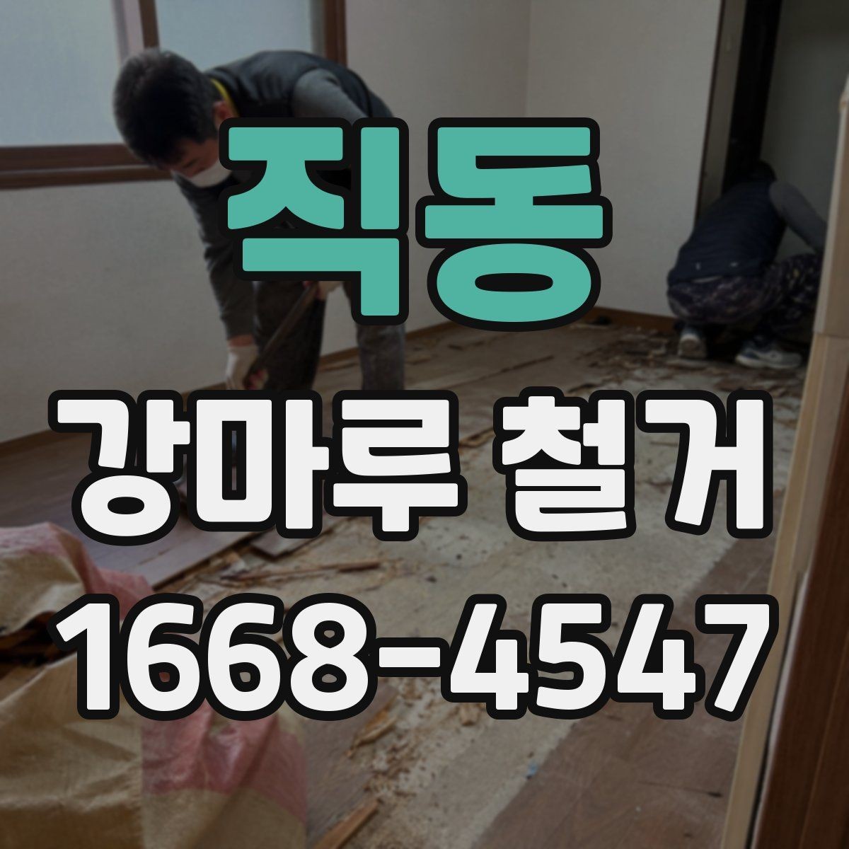 직동 강마루 철거 공사 전 확인해야 할 관리사무소 안내