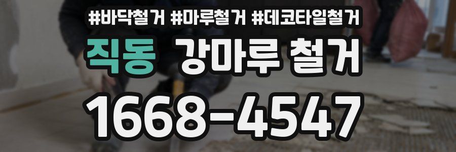 직동 강마루 철거